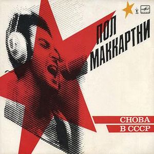 Снова в СССР