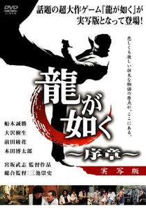 Ryū ga gotoku - jissha-ban